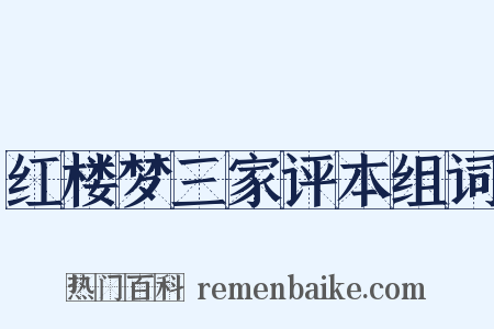 红楼梦三家评本组词是什么意思的图片